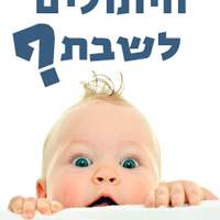 באנר לשבת open באנר לשבת open